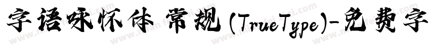 字语咏怀体 常规 (TrueType)字体转换